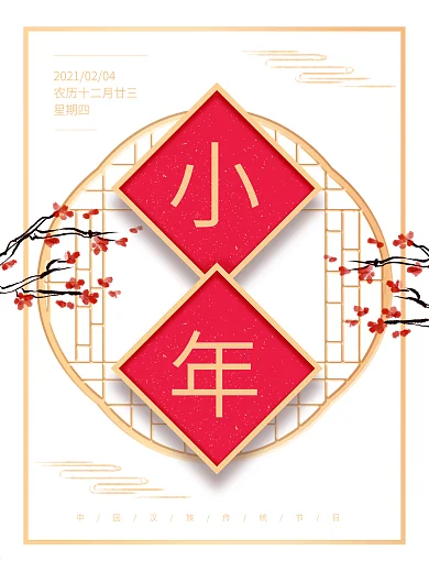 简约创意中国风小年节日海报