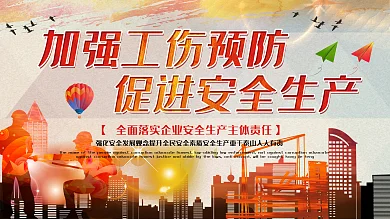 加强工伤预防促进安全生产安全公益展板