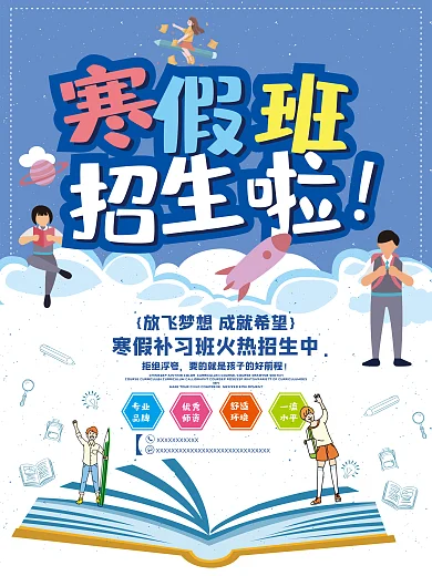 蓝色背景寒假班补习招生海报