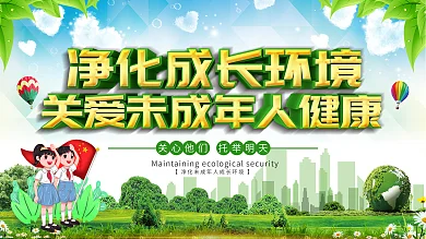 关爱未成年成长关爱儿童公益海报