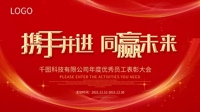 红色大气企业年会舞台企业展板