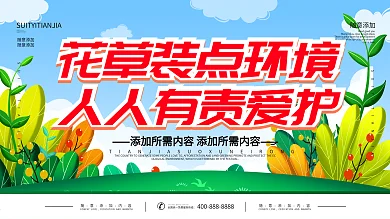 爱护花草提示牌