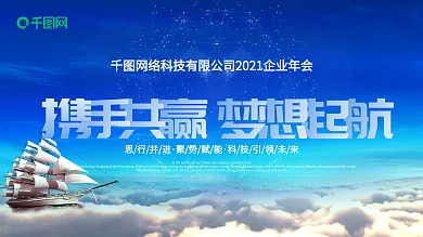蓝色大气2019携手共赢梦想起航企业展板