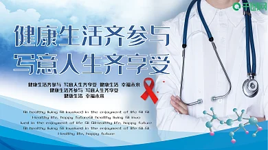 大气简洁医疗健康展板