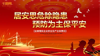 居安思危除隐患安全生产展板