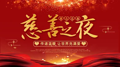 红色喜庆金字慈善之夜慈善义卖公益展板