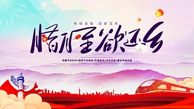 腊月至欲还乡唯美过年回家海报PSD源文件