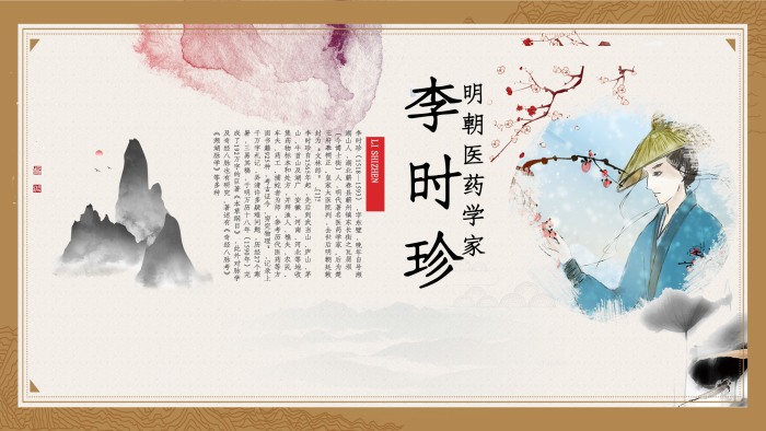 字東璧中國古代名醫(yī)李時(shí)珍展板
