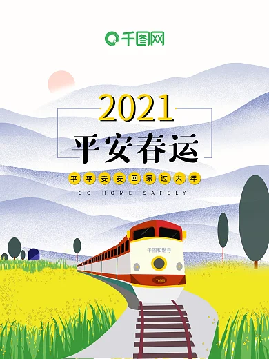 原创平安春运黄色火车手绘插画PSD源文件过年回家