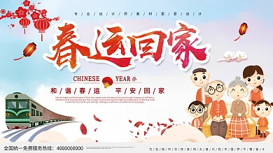 平安春运让爱回家鼠年主题展板
