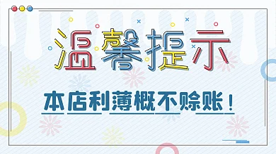 温馨提示本店利薄概不赊账展板
