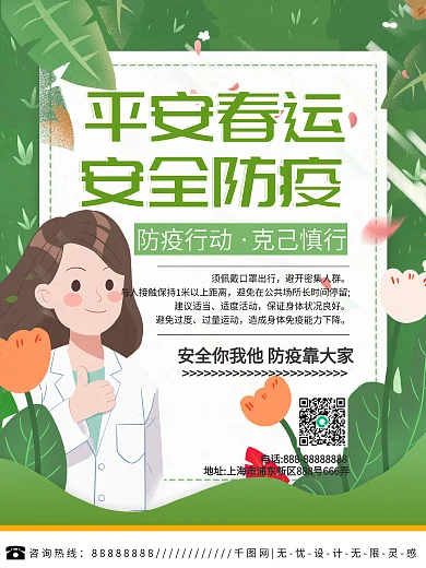春运防疫宣传海报