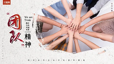 团队合作精神企业文化宣传展板