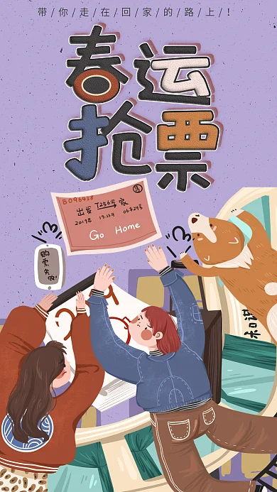 春运抢票APP抢票广告手机海报