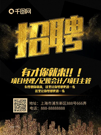 黑金风金色字体大气简洁招聘海报