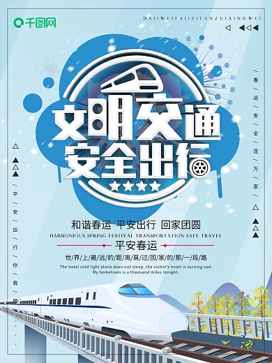 铁路春运文明交通安全出行宣传海报
