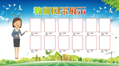 教师风采展示优秀教师展板海报设计