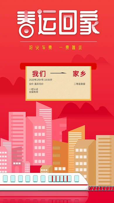 春运回家手机海报