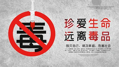 抵制毒品禁毒安全公益展板