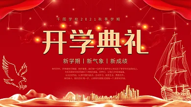 新学期开学典礼学校展板