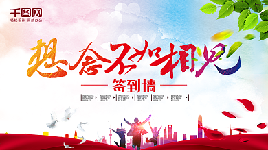 想念不如相見時(shí)尚炫彩同學(xué)會(huì)簽到墻展板