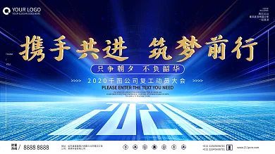 原创蓝色炫光筑梦前行开工动员大会主题展板