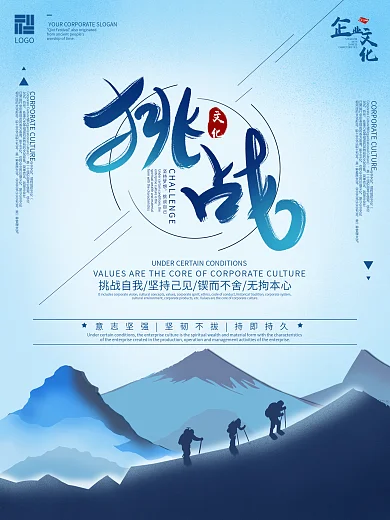 原创手绘公司企业文化挑战励志宣传海报