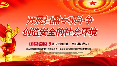 红色简约社会保障展板打黑除恶展板