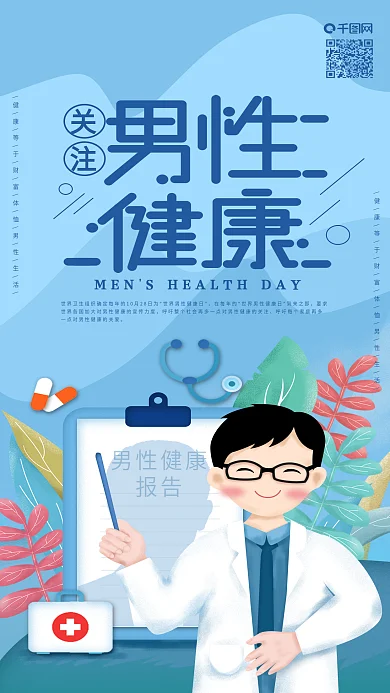 原创世界男性健康日医生定期检查手机海报
