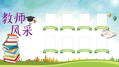 教师风采展板展架