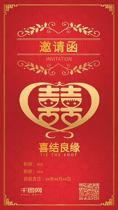 婚礼邀请函中式婚礼喜帖红色手机配图