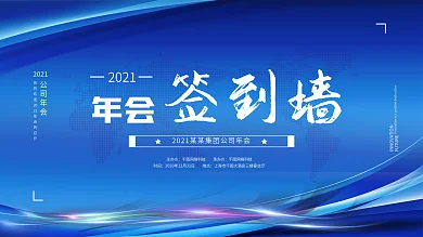 企业2021年会蓝色科技签到墙展板模板