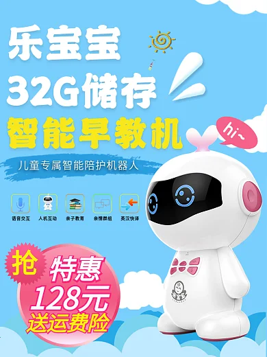电商主图直通车早教机机器人活动图