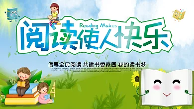 阅读使人快乐学校宣传展板设计PSD模板