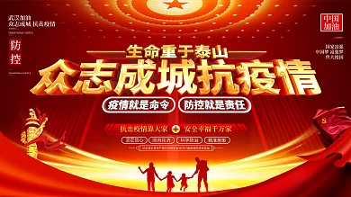 原创大气众志成城抗击疫情新型冠状病毒展板