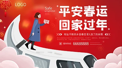 回家春运手绘展板