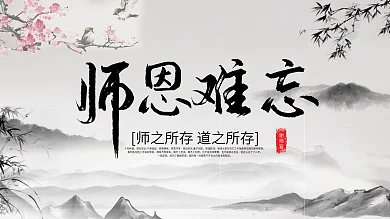 水墨画谢师宴展板