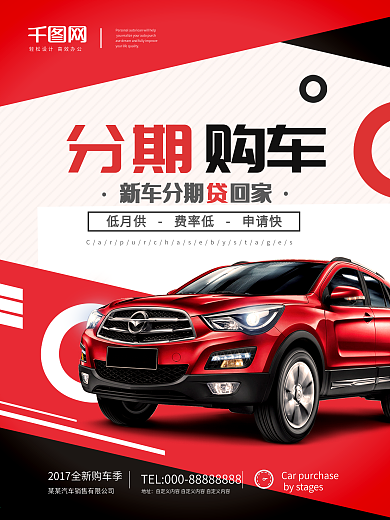 紅色時尚簡約分期購車買車宣傳單汽車海報