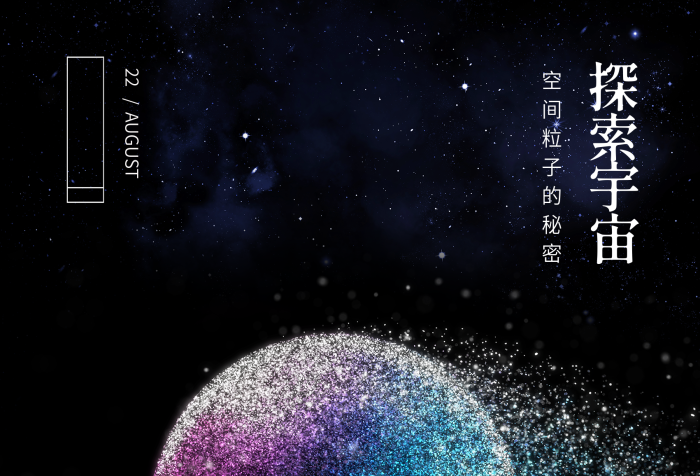 空間秘密宇宙粒子科技海報點的藝術(shù)
