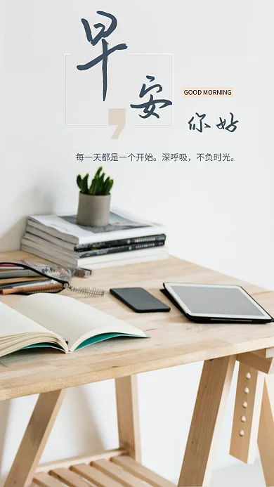 早安你好简约小清新手机海报设计