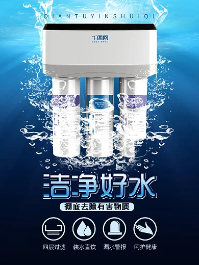 蓝色洁净好水净水器海报