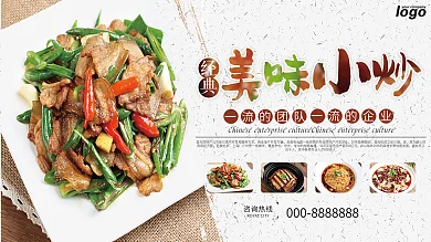 经典美食农家小炒白色特色美食海报