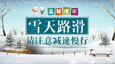 浅蓝冬季雪天路滑安全驾驶温馨提示展板