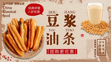 黄色简约中国风经典早餐豆浆油条促销展板