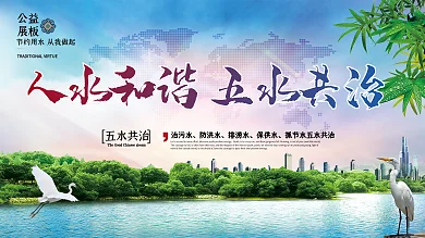 简约大气五水共治公益宣传展板PSD模板