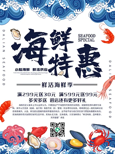 海鲜特惠海报美食商场宣传促销鲜活满减