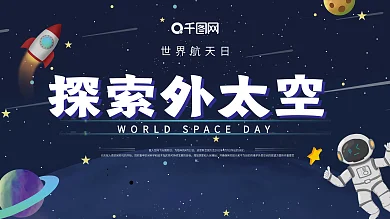 探索太空宇宙世界航天日展板