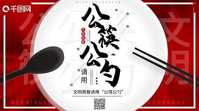 公勺公筷展板设计