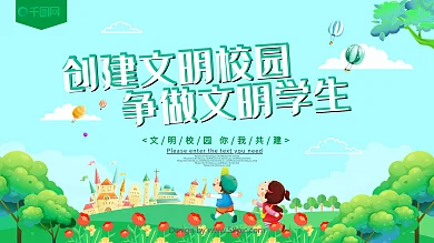 创建文明校园争做文明学生公益展板