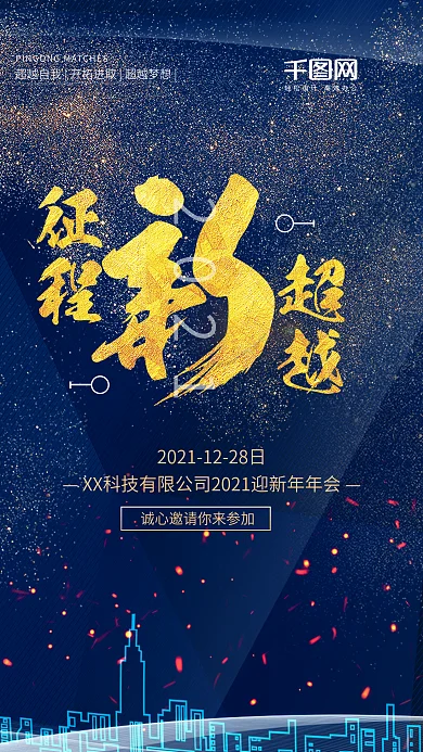 新征程新超越年会海报年会邀请函商务海报